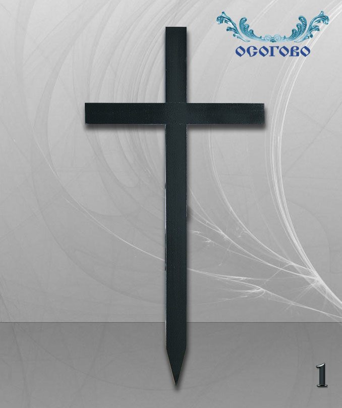 Кръст № 1