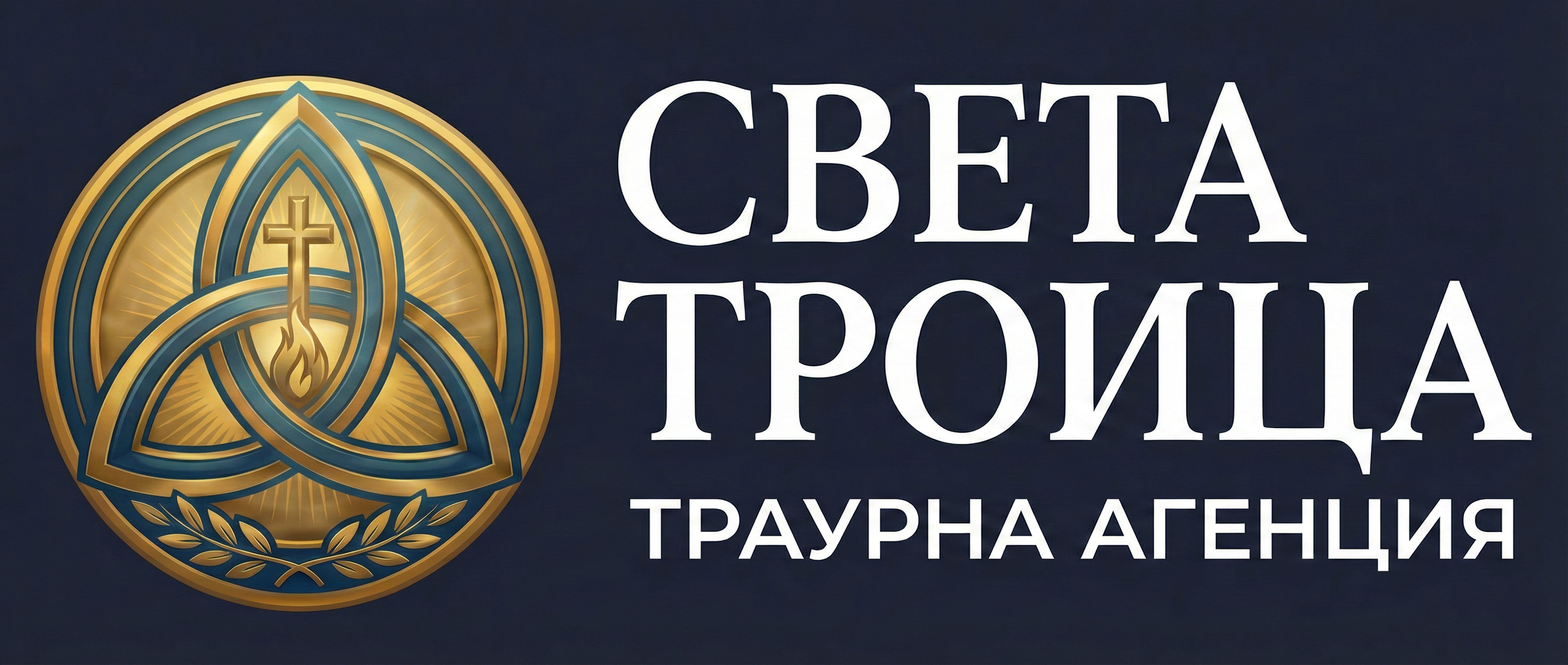 Света Троица - Траурна агенция